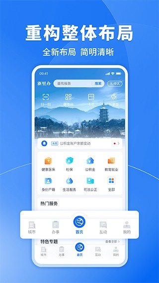 浙里办 官方客户端v7.19.0